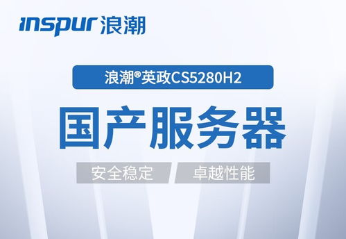 浪潮CS5260H2 5380 2服務(wù)器 以卓越的穩(wěn)定與性能，護(hù)航企業(yè)數(shù)據(jù)處理與存儲(chǔ)